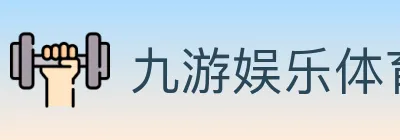 九游娱乐体育 logo